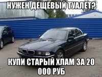 нужен дещевый туалет? купи старый хлам за 20 000 руб