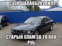 сын шалавы купил старый хлам за 20 000 руб