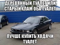 деревянный туалет или старый хлам оба туалет лучше купить ходячи туалет