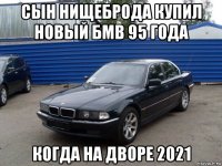 сын нищеброда купил новый бмв 95 года когда на дворе 2021