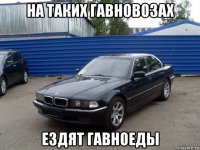 на таких гавновозах ездят гавноеды