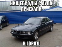 нищеброды с аула приехали в город