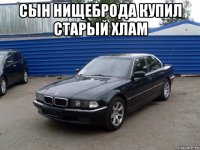 сын нищеброда купил старый хлам 