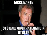 боже блять это ваш окончательный ответ?