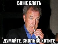 боже блять думайте, сколько хотите