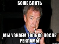 боже блять мы узнаем только после рекламы