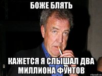 боже блять кажется я слышал два миллиона фунтов