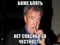 боже блять нет спасибо за честность