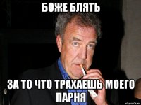боже блять за то что трахаешь моего парня
