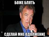 боже блять сделай мне одолжение