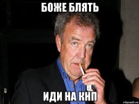 боже блять иди на кнп