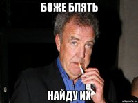 боже блять найду их