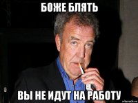 боже блять вы не идут на работу