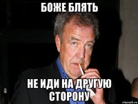 боже блять не иди на другую сторону