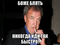 боже блять никогда иди так быстро!