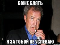 боже блять я за тобой не успеваю