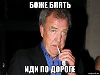 боже блять иди по дороге