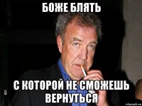 боже блять с которой не сможешь вернуться