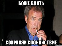 боже блять сохраняй спокойствие