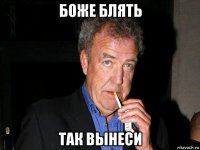 боже блять так вынеси