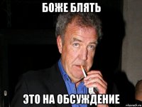 боже блять это на обсуждение