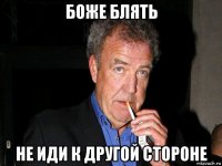 боже блять не иди к другой стороне