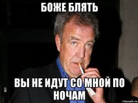 боже блять вы не идут со мной по ночам