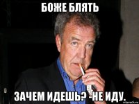 боже блять зачем идешь? -не иду.