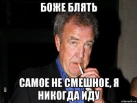 боже блять самое не смешное, я никогда иду