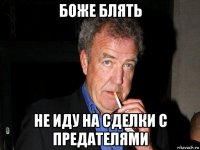 боже блять не иду на сделки с предателями