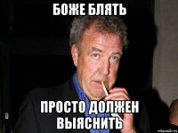 боже блять просто должен выяснить