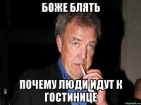 боже блять почему люди идут к гостинице
