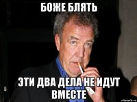 боже блять эти два дела не идут вместе