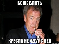 боже блять кресла не идут с ней