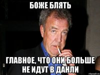 боже блять главное, что они больше не идут в данли