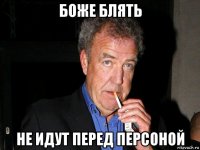 боже блять не идут перед персоной