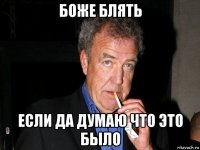 боже блять если да думаю что это было