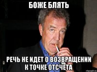 боже блять речь не идет о возвращении к точке отсчета