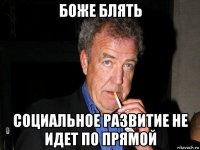 боже блять социальное развитие не идет по прямой