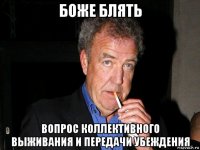 боже блять вопрос коллективного выживания и передачи убеждения