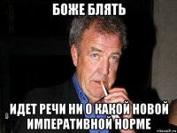 боже блять идет речи ни о какой новой императивной норме
