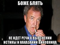 боже блять не идет речи о выяснении истины и наказании виновника