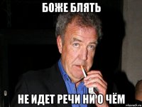 боже блять не идет речи ни о чём