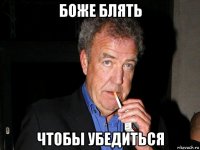боже блять чтобы убедиться