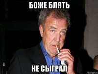боже блять не сыграл