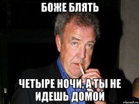 боже блять четыре ночи, а ты не идешь домой