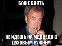 боже блять не идешь на медведя с духовым ружьем