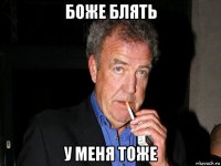 боже блять у меня тоже