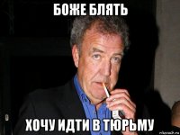 боже блять хочу идти в тюрьму