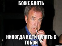 боже блять никогда идти гулять с тобой